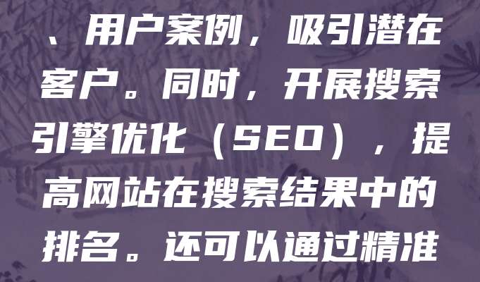 公司注册后，线上营销是拓展市场、提升品牌知名度的重要手段。首先，建立企业官网，展示产品与服务，增强客户信任感。其次，利用社交媒体平台（如微信、抖音、微博）进行内容营销，发布行业资讯、用户案例，吸引潜在客户。同时，开展搜索引擎优化（SEO），提高网站在搜索结果中的排名。还可以通过精准广告投放（如百度推广、信息流广告）触达目标人群。此外，定期推送邮件营销，维护老客户并促进复购。线上营销需持续优化策略，结合数据分析调整方向，才能实现高效获客与品牌增长。
