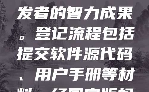 医疗软件著作权登记是保护医疗软件开发者合法权益的重要手段。随着医疗信息化的发展,医疗软件在疾病诊断、治疗和管理中发挥着越来越重要的作用。通过著作权登记,可以明确软件的版权归属,防止侵权行为,保障开发者的智力成果。登记流程包括提交软件源代码、用户手册等材料,经国家版权局审核后颁发证书。医疗软件著作权登记不仅有助于提升企业竞争力,也为后续技术转让、合作开发提供法律依据。医疗机构和软件开发商应重视著作权保护,及时完成登记,确保自身权益不受侵犯。