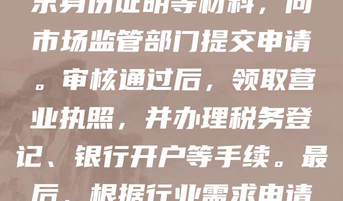 注册一家公司需按以下步骤进行：首先，确定公司类型（如有限责任公司、个体工商户等），并选择名称进行核名。接着，准备公司章程、股东身份证明等材料，向市场监管部门提交申请。审核通过后，领取营业执照，并办理税务登记、银行开户等手续。最后，根据行业需求申请相关许可证。整个过程通常需5-10个工作日，建议通过当地政务服务平台或专业代理机构办理，确保流程合规高效。