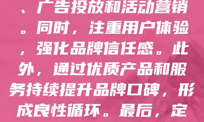 商标品牌推广策略是企业提升市场竞争力的关键。首先,明确品牌定位与核心价值,确保品牌形象统一。其次,结合线上线下渠道进行多维度宣传,如社交媒体、广告投放和活动营销。同时,注重用户体验,强化品牌信任感。此外,通过优质产品和服务持续提升品牌口碑,形成良性循环。最后,定期评估推广效果,灵活调整策略,以适应市场变化。有效的商标品牌推广不仅能提高知名度,还能增强消费者忠诚度,为企业长远发展奠定基础。