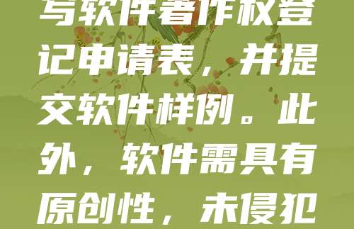 公司申请软件著作权需具备以下资质:一是主体资格,企业需提供营业执照副本,个人需提供身份证;二是软件开发证明,如源代码、用户手册等;三是软件功能说明及技术文档。申请时需填写软件著作权登记申请表,并提交软件样例。此外,软件需具有原创性,未侵犯他人版权。公司申请软著可委托代理机构办理,也可自行向国家版权局提交材料。软著登记有助于保护知识产权,提升企业竞争力。建议在软件开发完成后及时申请,确保权益得到有效保障。