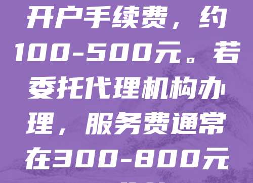 公司注册费用主要包括工商登记费、刻章费、银行开户费及代理服务费等。工商登记一般免费，部分地区可能收取50-200元不等的工本费。刻章费约200-500元，包含公章、财务章等。银行开户需支付开户手续费，约100-500元。若委托代理机构办理，服务费通常在300-800元之间。此外，还需考虑税务报道、社保开户等附加费用。总体而言，自主办理可节省费用，但耗时较长；委托代理则更省心，适合时间紧张的企业主。建议根据自身需求选择合适方式，合理控制成本。