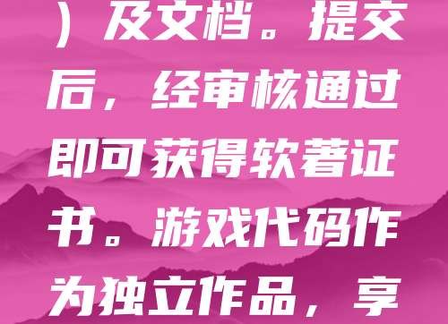 申请游戏代码的软件著作权，需准备以下材料：软件名称、版本号、源代码、文档说明及申请人信息。首先，在中国版权保护中心官网注册账号，填写软件基本信息。然后上传源代码（通常为前30页和最后30页）及文档。提交后，经审核通过即可获得软著证书。游戏代码作为独立作品，享有法律保护，有助于防止抄袭与侵权。建议在游戏上线前完成申请，确保知识产权安全。整个流程约需1-2个月，费用根据机构而定。软著是游戏开发的重要资产，建议开发者重视并及时申请。
