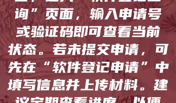 查询软件著作权申请进度，可通过中国版权保护中心官网进行。登录后选择“软件登记”栏目，进入“软件登记查询”页面，输入申请号或验证码即可查看当前状态。若未提交申请，可先在“软件登记申请”中填写信息并上传材料。建议定期查看进度，以便及时处理补正或领取证书。整个过程简便快捷，确保申请人随时掌握申请动态。