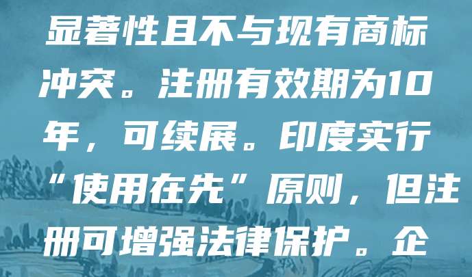 印度商标注册是保护品牌和商誉的重要法律手段。申请人需向印度知识产权局（IP India）提交申请，经审查后公告，无异议则获准注册。商标可为文字、图形、颜色组合等，需具有显著性且不与现有商标冲突。注册有效期为10年，可续展。印度实行“使用在先”原则，但注册可增强法律保护。企业应尽早注册，避免侵权风险。此外，印度加入马德里协定，可通过国际注册进入印度市场。商标注册有助于提升品牌价值，维护市场竞争力，是企业在印度开展业务的必要步骤。