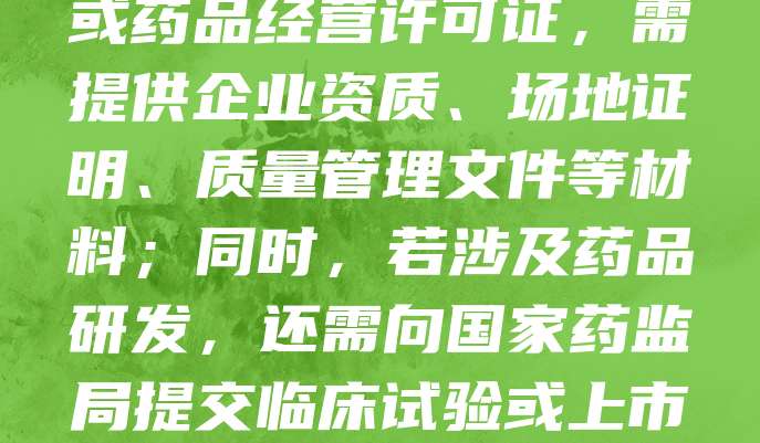 医药公司注册审批流程主要包括以下步骤：首先，向市场监督管理部门提交公司名称核准申请，获取营业执照；随后，向药品监督管理部门申请药品生产许可证或药品经营许可证，需提供企业资质、场地证明、质量管理文件等材料；同时，若涉及药品研发，还需向国家药监局提交临床试验或上市申请。审批过程中，监管部门将进行现场检查与资料审核，符合要求后方可获得许可。整个流程需严格遵循药品管理法及相关法规，确保企业合法合规运营。