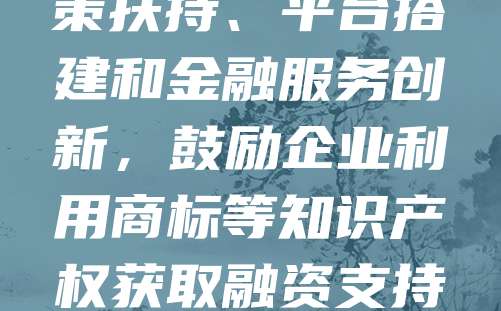 武汉作为中部重要城市,近年来积极推动知识产权质押融资,助力企业创新发展。商标质押是企业将注册商标专用权作为担保物向金融机构融资的一种方式,有效盘活无形资产。武汉市通过政策扶持、平台搭建和金融服务创新,鼓励企业利用商标等知识产权获取融资支持,缓解融资难题。此举不仅提升了企业知识产权运用能力,也促进了区域经济高质量发展。未来,武汉将继续优化商标质押服务体系,推动知识产权与金融深度融合,为企业发展注入新动能。