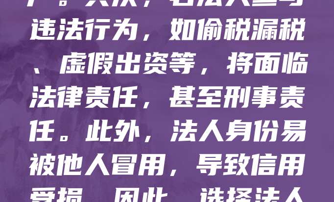 公司注册法人存在一定的法律风险。首先，法人需对公司的债务承担无限责任，若公司经营不善，可能影响个人财产。其次，若法人参与违法行为，如偷税漏税、虚假出资等，将面临法律责任，甚至刑事责任。此外，法人身份易被他人冒用，导致信用受损。因此，选择法人时应谨慎，确保其具备相应资质和诚信记录，同时建议通过法律手段明确权责，降低潜在风险。