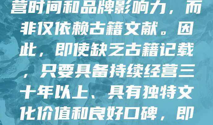 没有古籍记载的商家，若能提供其他有效证明材料，如历史沿革、品牌传承、长期经营记录等，仍可申请“老字号”。根据相关规定，“老字号”认定更注重实际经营时间和品牌影响力，而非仅依赖古籍文献。因此，即使缺乏古籍记载，只要具备持续经营三十年以上、具有独特文化价值和良好口碑，即可符合条件。企业应收集相关证据，如老照片、商标注册证、媒体报道等，以增强申请成功率。总之，古籍并非唯一依据，真实的历史与文化传承才是关键。