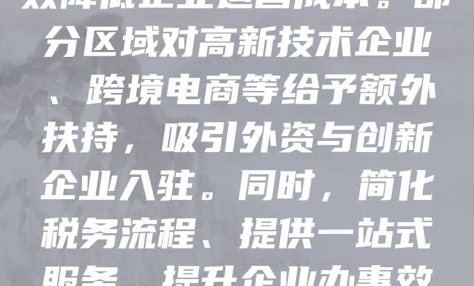 自贸区注册公司可享受多项税收优惠政策，如企业所得税减免、增值税优惠及出口退税等，有效降低企业运营成本。部分区域对高新技术企业、跨境电商等给予额外扶持，吸引外资与创新企业入驻。同时，简化税务流程、提供一站式服务，提升企业办事效率。这些政策助力企业优化税负结构，增强市场竞争力，推动区域经济高质量发展。