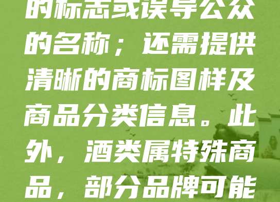 酒类商标注册需满足以下条件：申请人须具备合法主体资格，如企业、个体工商户或自然人；商标应具有显著特征，便于识别，不得与他人已注册商标相同或近似；不得使用国家禁止的标志或误导公众的名称；还需提供清晰的商标图样及商品分类信息。此外，酒类属特殊商品，部分品牌可能需通过相关主管部门审核。注册流程包括查询、提交申请、形式审查、实质审查及公告等环节。成功注册后，商标权人享有独占使用权，可有效保护品牌权益，防止侵权行为。