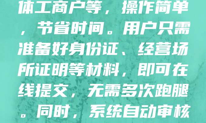 公司注册网上申请入口为创业者提供了便捷高效的注册方式。通过官方网站或相关政务平台，企业可在线填写信息、上传资料，完成名称核准、设立登记等流程。该入口支持多种企业类型，如有限公司、个体工商户等，操作简单，节省时间。用户只需准备好身份证、经营场所证明等材料，即可在线提交，无需多次跑腿。同时，系统自动审核与人工复核相结合，确保信息准确合规。网上申请不仅提高了办事效率，也降低了创业成本，是现代企业注册的首选方式。建议申请人提前了解当地政策，确保材料齐全，顺利办理注册手续。