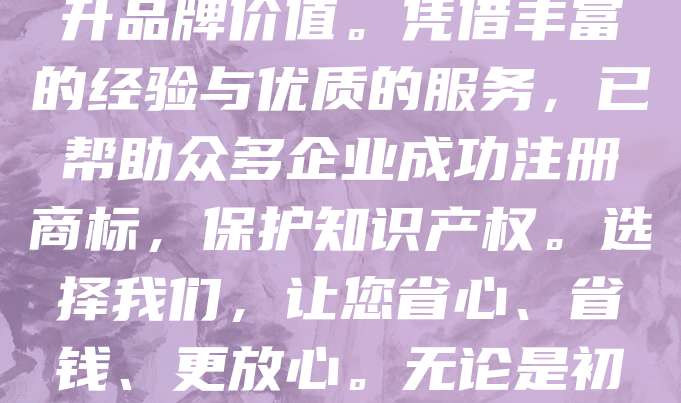 268元商标注册，专业可靠，10年行业经验，值得信赖！我们致力于为客户提供高效、低价的商标注册服务，确保每一份申请都符合法规，提升品牌价值。凭借丰富的经验与优质的服务，已帮助众多企业成功注册商标，保护知识产权。选择我们，让您省心、省钱、更放心。无论是初创企业还是大型公司，我们都提供一对一专业指导，助您轻松完成商标注册流程。268元，开启您的品牌保护之旅，品质保障，值得信赖！