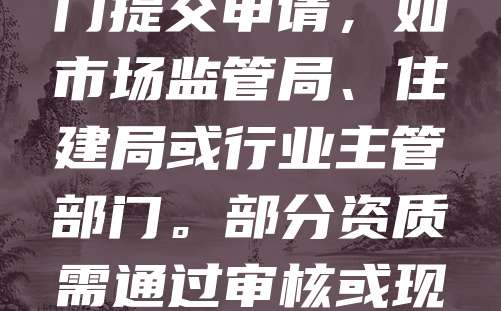 注册公司后，申请行业资质是开展业务的前提。首先，根据公司经营范围，确定所需资质类型，如食品经营许可证、建筑资质等。然后准备相关材料，包括营业执照、法人身份证明、场地证明等。接着向对应主管部门提交申请，如市场监管局、住建局或行业主管部门。部分资质需通过审核或现场检查，符合条件后即可获批。申请过程中要注意时效性，及时跟进审批进度。取得资质后，应按规定进行年检或延续，确保合法合规经营。合理规划资质申请流程，有助于企业顺利开展业务，提升市场竞争力。