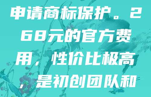 游戏开发者必看！商标申请仅需268元，轻松保护你的IP！在游戏行业竞争激烈的情况下，及时注册商标能有效防止他人侵权，保障品牌权益。无论是游戏名称、角色形象还是Logo，都可申请商标保护。268元的官方费用，性价比极高，是初创团队和独立开发者的首选。建议尽早申请，避免被抢注。同时，结合版权、专利等多维度保护，打造全方位知识产权壁垒。别让辛苦创作的成果被他人盗用，立即行动，为你的游戏保驾护航！
