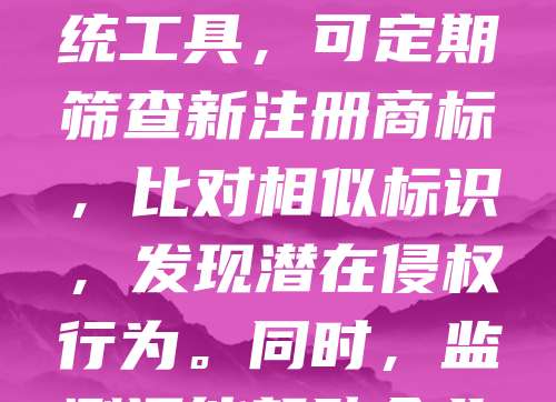 卫生用品商标监测是保障品牌权益、维护市场秩序的重要手段。随着行业竞争加剧，假冒伪劣产品屡见不鲜，及时监测商标注册与使用情况，有助于企业防范侵权风险，保护自身合法权益。通过专业机构或系统工具，可定期筛查新注册商标，比对相似标识，发现潜在侵权行为。同时，监测还能帮助企业了解市场动态，优化品牌策略。对于消费者而言，商标监测也有助于识别正规产品，提升购物安全感。因此，建立完善的商标监测机制，不仅是企业发展的需要，也是推动行业健康发展的关键环节。