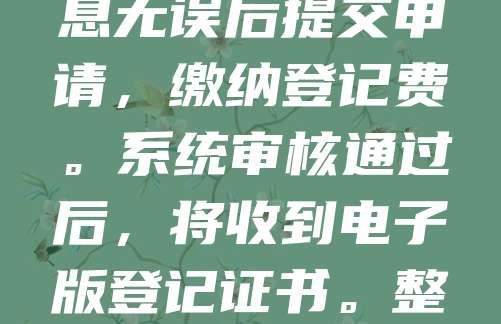 在线提交版权登记申请可通过国家版权局官网进行。首先，注册并登录“中国版权保护中心”网站，选择“作品登记”，填写作品信息，上传作品样本及身份证明材料。确认信息无误后提交申请，缴纳登记费。系统审核通过后，将收到电子版登记证书。整个过程简便快捷，无需线下奔波，适合个人及企业用户。注意：需确保作品具有原创性，并准确选择作品类别。建议提前查阅官网指南，确保材料齐全，提高审核通过率。