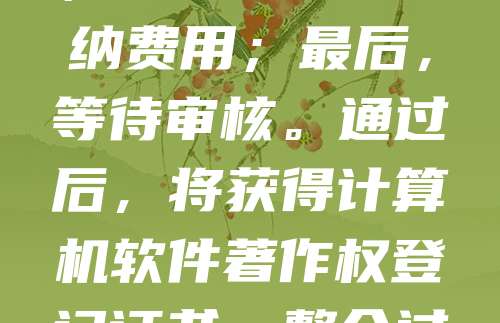 申请APP软件著作权需遵循以下流程：首先，准备软件源代码、用户手册等材料；其次，登录中国版权保护中心官网进行注册并填写申请表；接着，提交材料并缴纳费用；最后，等待审核。通过后，将获得计算机软件著作权登记证书。整个过程通常需要1-3个月。建议在发布APP前完成登记，以保障知识产权。同时，注意保留开发过程中的相关证据，以便应对可能的侵权纠纷。
