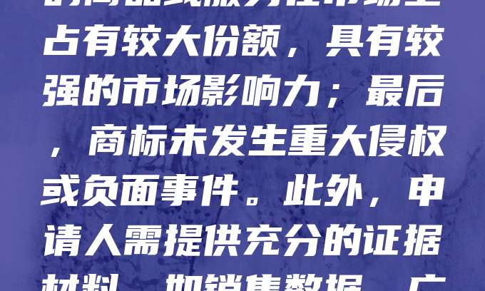 申请著名商标需满足以下条件:首先,商标已注册并持续使用一定年限,通常为3年以上;其次,商标在相关领域具有较高知名度和良好声誉;再次,商标所代表的商品或服务在市场上占有较大份额,具有较强的市场影响力;最后,商标未发生重大侵权或负面事件。此外,申请人需提供充分的证据材料,如销售数据、广告投入、媒体报道等,以证明商标的知名度和影响力。著名商标的认定有助于提升品牌价值,增强法律保护力度,是企业重要的知识产权资产之一。