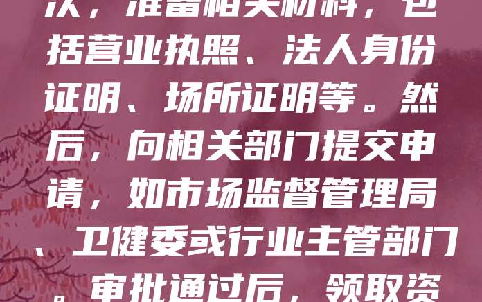 公司注册后，需根据经营业务申请相应行业资质。首先，明确经营范围，确定所需资质类型，如食品经营许可证、医疗器械经营备案等。其次，准备相关材料，包括营业执照、法人身份证明、场所证明等。然后，向相关部门提交申请，如市场监督管理局、卫健委或行业主管部门。审批通过后，领取资质证书。同时，注意资质的有效期及年审要求，确保持续合规经营。及时办理资质，有助于提升企业信誉，合法开展业务，避免法律风险。