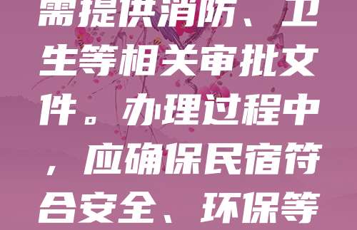 申请民宿营业执照是开展合法经营的前提。首先,需向当地市场监管部门提交申请材料,包括身份证明、房屋产权或租赁合同、经营场所平面图等。其次,根据地方政策,可能还需提供消防、卫生等相关审批文件。办理过程中,应确保民宿符合安全、环保等标准。审核通过后,即可领取营业执照,正式营业。建议提前咨询当地相关部门,了解具体流程和要求,以提高申请效率。同时,持续关注政策变化,确保经营合规。