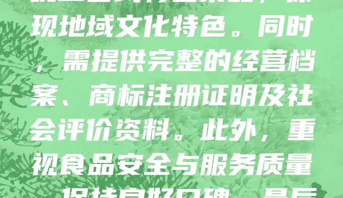 申报餐饮老字号需注重品牌历史、文化传承与经营稳定性。首先，企业需具备30年以上持续经营历史，且未发生重大违法违规行为。其次，应突出独特技艺、传统工艺或特色菜品，体现地域文化特色。同时，需提供完整的经营档案、商标注册证明及社会评价资料。此外，重视食品安全与服务质量，保持良好口碑。最后，按属地原则向商务部门提交申请材料，经评审认定后方可成为老字号。申报过程应注重资料真实、完整，展现企业深厚的文化底蕴与市场影响力。