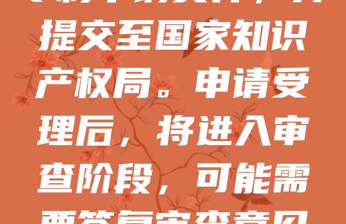 公司注册后，如需申请专利，首先应进行专利检索，确认发明具有新颖性和创造性。随后，准备技术交底书，详细描述发明内容。接着，委托专利代理机构撰写专利申请文件，并提交至国家知识产权局。申请受理后，将进入审查阶段，可能需要答复审查意见。通过审查后，将获得专利授权证书，正式享有专利权。整个过程需注意保密，避免公开披露技术信息。建议尽早申请，以保护核心技术，提升企业竞争力。