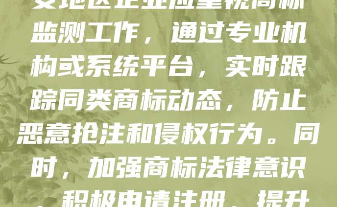 吉安商标监测是保护企业知识产权、维护市场秩序的重要手段。随着经济快速发展，商标侵权行为日益增多，及时监测商标注册与使用情况，有助于企业防范风险、维护品牌权益。吉安地区企业应重视商标监测工作，通过专业机构或系统平台，实时跟踪同类商标动态，防止恶意抢注和侵权行为。同时，加强商标法律意识，积极申请注册，提升品牌竞争力。政府也应加大监管力度，完善知识产权保护体系，营造公平有序的市场环境。做好商标监测，不仅是企业发展的需要，更是推动区域经济高质量发展的重要保障。