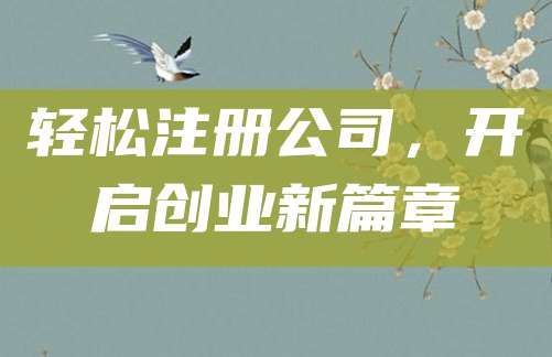 轻松注册公司，开启创业新篇章