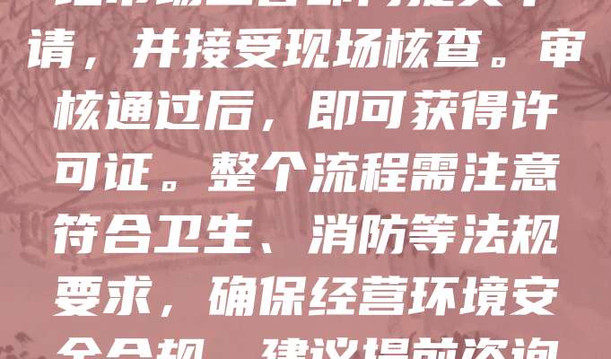 申请餐饮服务许可证是开展餐饮业务的必要步骤。首先,需准备相关材料,如营业执照、场所平面图、食品安全管理制度等。随后,向当地市场监管部门提交申请,并接受现场核查。审核通过后,即可获得许可证。整个流程需注意符合卫生、消防等法规要求,确保经营环境安全合规。建议提前咨询相关部门,了解最新政策和具体要求,以提高审批效率。持有许可证后,方可合法营业,保障消费者权益与自身经营合法性。