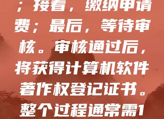 软件著作权申请流程如下：首先，准备软件源代码、用户手册等材料；其次，登录中国版权保护中心官网填写申请表并上传材料；接着，缴纳申请费；最后，等待审核。审核通过后，将获得计算机软件著作权登记证书。整个过程通常需1-3个月。建议提前进行软件查重，确保原创性。申请时应准确填写软件名称、版本号及开发者信息，以提高审核通过率。