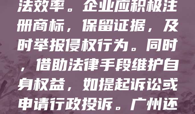 广州作为中国经济重镇，商标侵权现象频发，企业维权需求迫切。近年来，广州加强知识产权保护力度，设立专门的商标维权机构，提升执法效率。企业应积极注册商标，保留证据，及时举报侵权行为。同时，借助法律手段维护自身权益，如提起诉讼或申请行政投诉。广州还鼓励企业参与知识产权培训，提高法律意识。通过政府与企业的共同努力，营造良好的营商环境，助力品牌健康发展。
