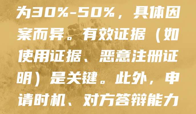 商标无效宣告成功率受多种因素影响，如证据充分性、法律依据明确性及程序合规性等。根据近年数据，成功率约为30%-50%，具体因案而异。有效证据（如使用证据、恶意注册证明）是关键。此外，申请时机、对方答辩能力也会影响结果。建议在专业代理机构协助下，全面收集证据，精准适用法律条款，以提高成功率。