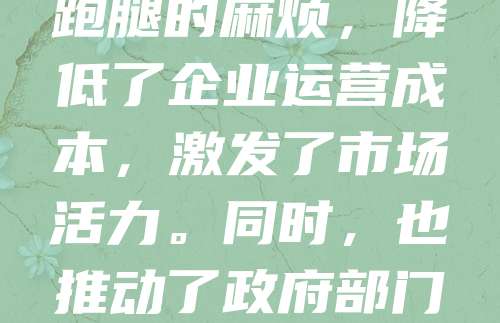 “多证合一”是政府简化企业注册流程、优化营商环境的重要举措。通过将多个证照合并为一个营业执照，企业只需办理一次手续即可完成登记，大幅提高了办事效率。这一改革减少了重复提交材料和多部门跑腿的麻烦，降低了企业运营成本，激发了市场活力。同时，也推动了政府部门信息共享与协同管理，提升了政务服务水平。实施“多证合一”，不仅有利于企业发展，也为经济高质量发展提供了有力支撑。未来，应进一步完善相关制度，强化事中事后监管，确保改革取得实效。