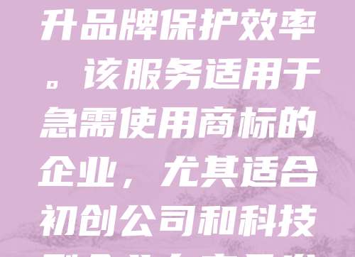 深圳作为中国创新经济的前沿城市,企业对商标注册的需求日益增长。为满足企业快速布局市场、抢占先机的需求,深圳提供商标加急服务。通过加急申请,企业可在短时间内完成商标初审,缩短注册周期,提升品牌保护效率。该服务适用于急需使用商标的企业,尤其适合初创公司和科技型企业在产品发布前快速获得法律保护。深圳商标局与代理机构合作,优化流程,确保加急申请高效处理。企业可通过正规代理机构提交材料,享受加急服务,降低商标被抢注风险,助力品牌快速成长。