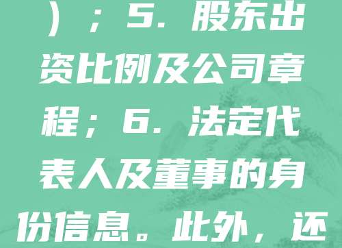 注册公司需准备以下材料：1. 股东身份证明（如身份证、护照）；2. 公司名称预先核准通知书；3. 经营范围说明；4. 注册地址证明（如房产证或租赁合同）；5. 股东出资比例及公司章程；6. 法定代表人及董事的身份信息。此外，还需填写公司设立登记申请表并提交相关表格。不同地区可能有细微差异，建议提前咨询当地工商部门或专业代理机构，确保材料齐全，提高注册效率。