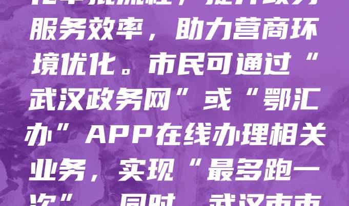 武汉作为中国重要的工业和交通枢纽，各类执照办理需求旺盛。企业注册、个体工商户营业执照、食品经营许可证等是创业者关注的重点。近年来，武汉持续推进“放管服”改革，简化审批流程，提升政务服务效率，助力营商环境优化。市民可通过“武汉政务网”或“鄂汇办”APP在线办理相关业务，实现“最多跑一次”。同时，武汉市市场监管局定期发布政策指南，帮助企业和个人了解最新法规与办事流程。随着城市经济发展，执照办理已成为企业合规经营的重要环节，为武汉的创新创业提供了有力支持。