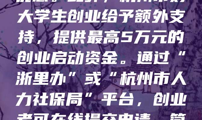 杭州为鼓励创业，推出多项公司注册补贴政策。符合条件的创业者在完成公司注册后，可申请一次性创业补贴，最高可达10000元。同时，初创企业还可享受租金减免、社保补贴等优惠。此外，杭州市对大学生创业给予额外支持，提供最高5万元的创业启动资金。通过“浙里办”或“杭州市人力社保局”平台，创业者可在线提交申请，简化流程。这些政策有效降低了创业成本，激发了市场活力。建议有意创业人员及时了解政策细节，合理规划创业路径，充分利用政府扶持资源，提升创业成功率。