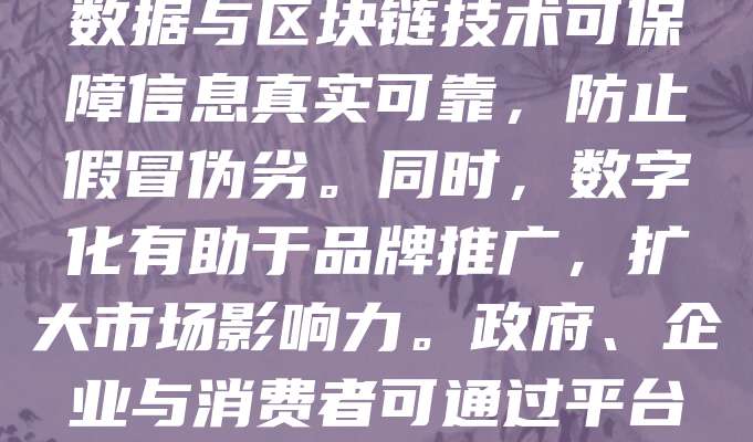 地理标志商标是地域特色产品的“身份证”，具有独特品质和文化价值。随着数字化发展，其管理也需与时俱进。通过建立统一的数字平台，实现地理标志的注册、查询、监控与保护，提升管理效率与透明度。大数据与区块链技术可保障信息真实可靠，防止假冒伪劣。同时，数字化有助于品牌推广，扩大市场影响力。政府、企业与消费者可通过平台实时获取信息，促进产销对接。数字化管理不仅强化了地理标志的法律保护，也推动了地方经济发展与乡村振兴。未来，应加快信息化建设，构建高效、智能的地理标志管理体系，助力特色经济高质量发展。