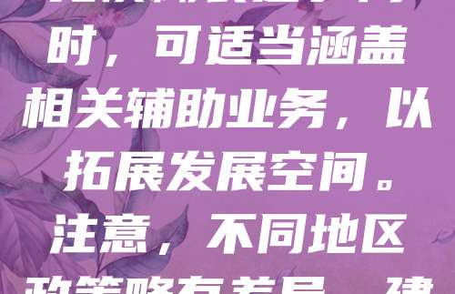 公司注册经营范围应根据实际业务需求准确填写，确保合法合规。首先，明确主营业务，如“计算机软硬件技术开发”或“食品销售”。其次，参考国民经济行业分类，选择规范的行业术语，避免模糊表述。同时，可适当涵盖相关辅助业务，以拓展发展空间。注意，不同地区政策略有差异，建议咨询当地工商部门或专业代理机构。经营范围需在营业执照上注明，如有变更，应及时办理备案。清晰、准确的经营范围有助于提升企业信誉，便于后续业务拓展与合作洽谈。