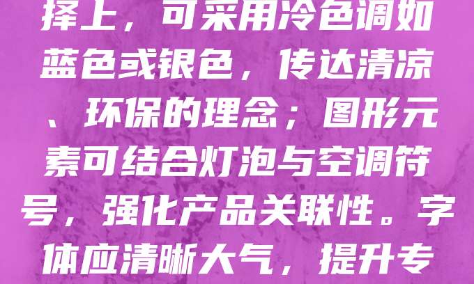 灯具空调商标设计应体现品牌的核心价值与产品特性。设计需简洁明了,易于识别,同时融入科技感与现代感,以突出产品的高效节能与智能控制特点。颜色选择上,可采用冷色调如蓝色或银色,传达清凉、环保的理念;图形元素可结合灯泡与空调符号,强化产品关联性。字体应清晰大气,提升专业感。商标需具备良好的延展性,适用于不同媒介与场景。整体设计应兼顾美观与实用性,帮助品牌在市场中树立鲜明形象,增强消费者认知与信任。