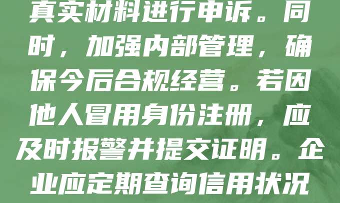 公司注册被列入黑名单，可能影响正常经营与信用记录。首先应查明原因，可能是信息填报错误、未及时年检或存在违规行为。企业需主动联系相关部门，提供真实材料进行申诉。同时，加强内部管理，确保今后合规经营。若因他人冒用身份注册，应及时报警并提交证明。企业应定期查询信用状况，避免再次被列入黑名单。保持良好信用记录，有助于提升企业形象和融资能力。总之，面对黑名单问题，应积极应对，依法处理，维护企业合法权益。