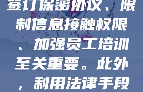 科技型中小企业是创新的重要力量,但其技术秘密易受侵犯。为有效保护核心技术,企业应建立完善的保密制度,明确保密范围与责任。同时,签订保密协议、限制信息接触权限、加强员工培训至关重要。此外,利用法律手段如申请专利或商业秘密保护,可增强防御能力。企业还应定期评估风险,防范泄密事件发生,确保技术优势持续发挥,助力高质量发展。
