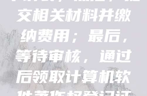 申请APP软件著作权需遵循以下流程：首先，准备软件源代码、用户手册等材料；其次，登录中国版权保护中心官网进行注册并填写申请表；然后，提交相关材料并缴纳费用；最后，等待审核，通过后领取计算机软件著作权登记证书。整个过程通常需1-3个月。建议在软件开发完成后尽早申请，以保障知识产权。同时，可委托专业机构代办，提高效率与成功率。