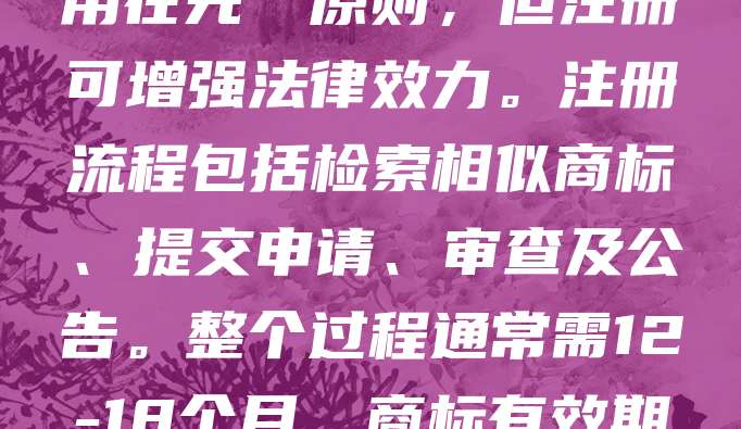 印度商标注册由印度专利、设计与商标局（IP India）负责管理。申请人需提交商标图样、商品/服务类别及身份证明。注册后，商标受法律保护，防止他人未经授权使用。印度采用“使用在先”原则，但注册可增强法律效力。注册流程包括检索相似商标、提交申请、审查及公告。整个过程通常需12-18个月。商标有效期为10年，可续展。对于国际品牌，可通过马德里体系进行全球注册。印度市场潜力巨大，商标注册有助于保护品牌权益，提升市场竞争力。企业应重视商标布局，避免侵权风险。