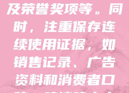 老字号商标保护：历史传承证据收集指南旨在指导企业系统整理和保存能够证明品牌历史渊源的各类资料。应重点收集创立时间、创始人信息、传统工艺、历史商标使用记录、老照片、文献资料及荣誉奖项等。同时，注重保存连续使用证据，如销售记录、广告资料和消费者口碑。建议建立专门档案，定期更新，并结合法律手段进行商标注册与维权。通过有效证据收集，不仅有助于商标确权，更能增强品牌文化价值，为老字号在市场竞争中提供有力支撑。