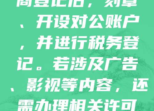 注册文化传媒公司需先确定公司类型，如有限责任公司。随后准备名称核准，提交企业名称预先核准申请表。接着办理工商注册，提供股东身份证明、经营范围等材料。完成工商登记后，刻章、开设对公账户，并进行税务登记。若涉及广告、影视等内容，还需办理相关许可证，如广播电视节目制作经营许可证。最后，根据业务需求申请ICP备案或网络文化经营许可证。整个流程约需1-2周，建议提前咨询专业代理机构，确保合规高效。