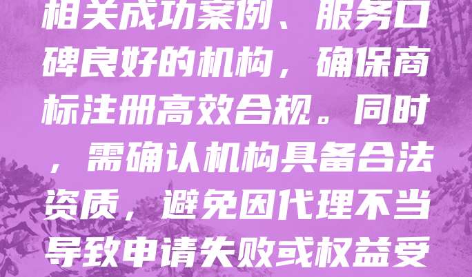 选择地理标志商标代理机构时，应注重其专业性与经验。优质机构应熟悉地理标志的申请流程及地方特色，能准确把握地域文化与产品特性。建议优先考虑具有相关成功案例、服务口碑良好的机构，确保商标注册高效合规。同时，需确认机构具备合法资质，避免因代理不当导致申请失败或权益受损。合理评估服务费用，避免低价陷阱。通过多方比较，选择专业、可靠、高效的代理机构，有助于提升地理标志商标的保护效果与市场价值。