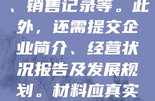 老字号申报材料清单包括：企业营业执照、商标注册证、历史沿革说明、品牌传承人资料、产品工艺流程图、荣誉证书、消费者评价及媒体报道等。需提供连续经营证明，如历史档案、老照片、销售记录等。此外，还需提交企业简介、经营状况报告及发展规划。材料应真实、完整，突出品牌文化价值与历史底蕴。申报单位应按要求整理归档，确保资料清晰可查，便于评审专家审核。规范的材料清单有助于提升申报成功率，助力老字号品牌保护与发展。