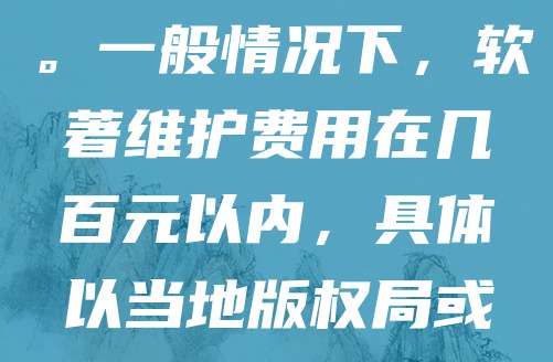 软著(软件著作权)的续费或年费根据不同的情况有所差异。通常,软著登记后无需每年缴纳费用,但若需进行变更、转让或补充登记,可能涉及一定费用。此外,部分地方政策或代理机构可能会收取服务费。一般情况下,软著维护费用在几百元以内,具体以当地版权局或代理机构为准。建议及时关注软著有效期,避免因过期影响权益。如需续费,可通过中国版权保护中心官网或正规代理机构办理,确保流程合规。合理规划软著管理,有助于保护知识产权,提升企业竞争力。